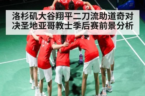 洛杉矶大谷翔平二刀流助道奇对决圣地亚哥教士季后赛前景分析