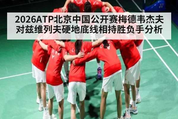 2026ATP北京中国公开赛梅德韦杰夫对兹维列夫硬地底线相持胜负手分析